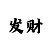单人棋玩法和牌法